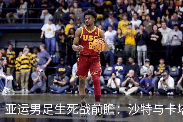 亚运男足生死战前瞻：沙特与卡塔尔谁能抢下唯一晋级名额