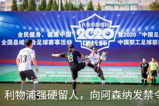 利物浦强硬留人，向阿森纳发禁令，18岁新星恩古莫哈绝对是非卖品
