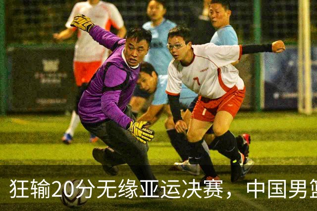 狂输20分无缘亚运决赛，中国男篮惨败日本，将帅赛后齐发声曝真相