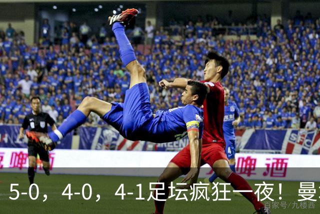 5-0，4-0，4-1足坛疯狂一夜！曼城，尤文图斯造惨案，马赛惨败！
